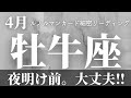 【牡牛座】4月起こること～夜明け前、大丈夫！～※ちょっと厳しめ。熱く語りました【恐ろしいほど当たるルノルマンカードグランタブローリーディング＆アストロダイス】