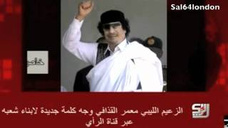 كلمة صوتية لمعمر القذافي 25 /08/  Muammar Gaddafi Speech 2011