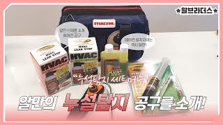 에어컨 냉매 누설탐지 잡는 공구소개