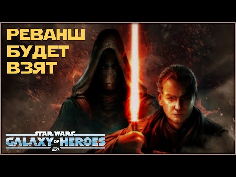 Великая Арена 5x5 vs Queezypee 2-1-44 /SWGOH/