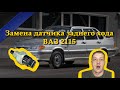 Замена датчика заднего хода LADA (ВАЗ) 2115