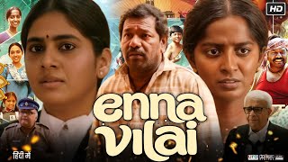 Enna Vilai Full Movie In Hindi Dubbed 2026 | Karunas | Nimisha Sajayan | Story Breakdown & Analysis