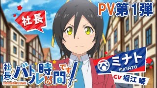 TVアニメ「社長、バトルの時間です！」PV第1弾