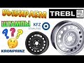 ШТАМПОВАННЫЕ ДИСКИ (СТАЛЬНЫЕ) КАКИЕ ВЫБРАТЬ? KFZ TREBL