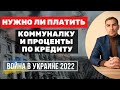 Нужно ли Платить Коммунальные Платежи или Проценты по Кредитам