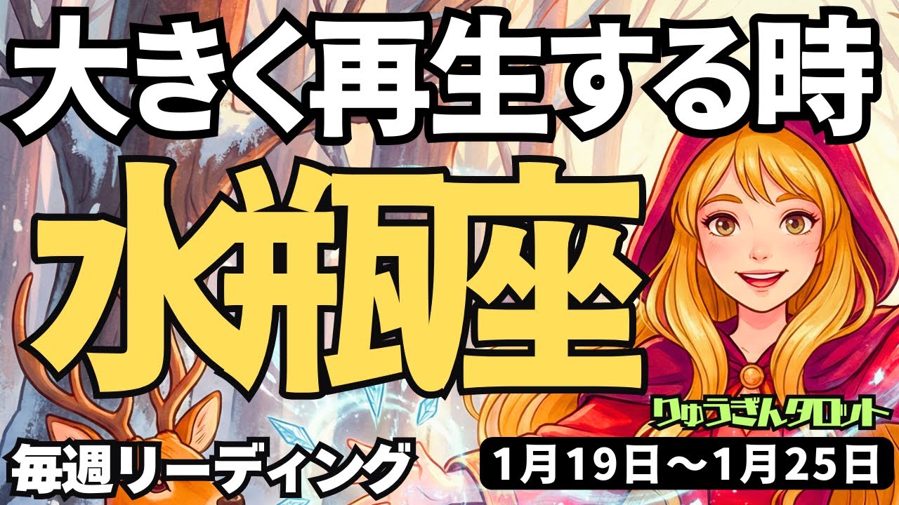 【水瓶座】♒️2026年1月19日の週♒️大きく再生する時、一度壊して、再生していく。キングになるために。みずがめ座。タロットリーディング