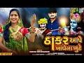 Hansha Bharwad - Thakar Aape Khadhe Na Khute | Full HD VIDEO | Latest Gujarati Song | @RDC Gujarati