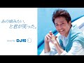 「あの頃みたい、と君が笑った。mixed by DJ和」 ダイジェスト映像