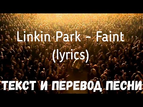 Linkin Park - Faint (lyrics текст и перевод песни)