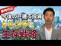 今後の戸建て投資のトレンドと生存戦略【不動産投資】
