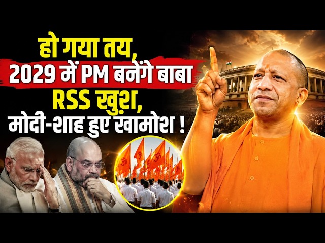 Yogi Adityanath is going to be prime minister of india in 2029 | Narendra Modi | Amit Shah