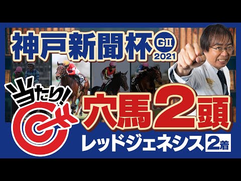 【神戸新聞杯 2021】シャフリヤールと一緒に来ても好配当!? 水上学が狙う穴馬候補2頭【競馬 予想】