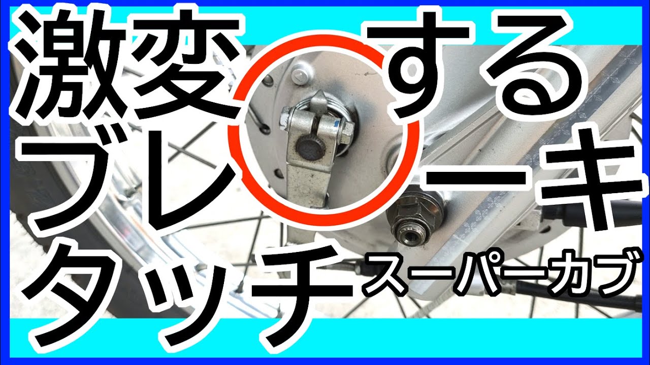 300円の純正強化パーツでカブのブレーキタッチを激変させる　JAシリーズ、AAシリーズにも使える強化パーツ　スーパーカブ　JA07