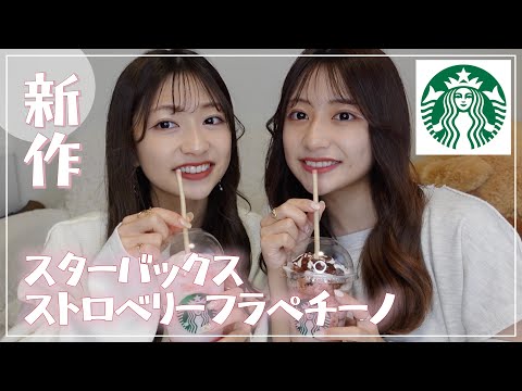 【スタバ】新作が美味しすぎた🍓♡ダイエット中でもおすすめのカスタム紹介します🫶🏻