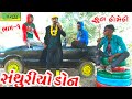 Santhuriyo don bhag1  deshi comedycomedy