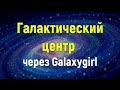 Галактический центр через Galaxygirl | 13 сентября2021 г.