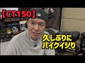 【CT150】久しぶりにバイクイジり