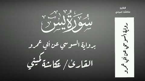 سورة#يس#برواية#السوسي#عن#أبي#عمرو#للشيخ#عكاشة#كميني