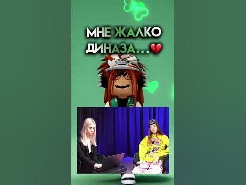 Это полный Капец 😳 Что Думает Диназ По Этому Поводу #shorts #роблокс # ...