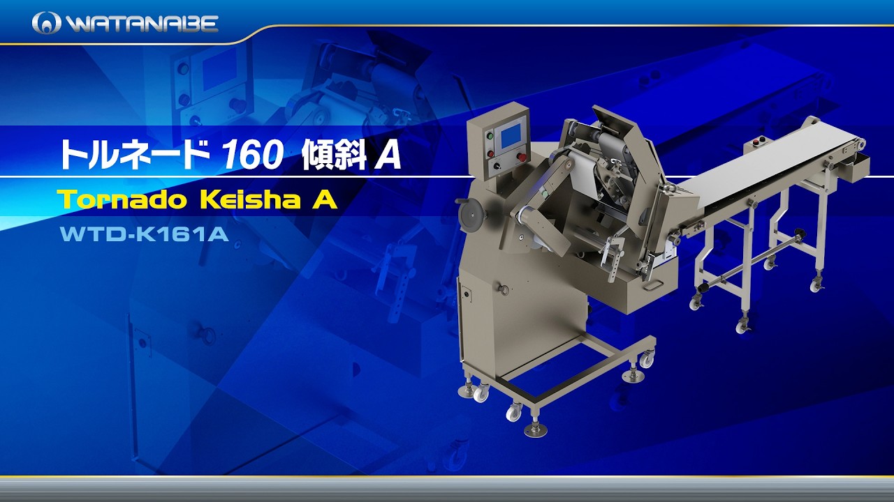 WTD-K161A：製品案内 - ワタナベフーマック株式会社