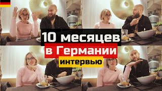 10 месяцев жизни в Германии: интервью поздних переселенцев | Поздние переселенцы в Германии