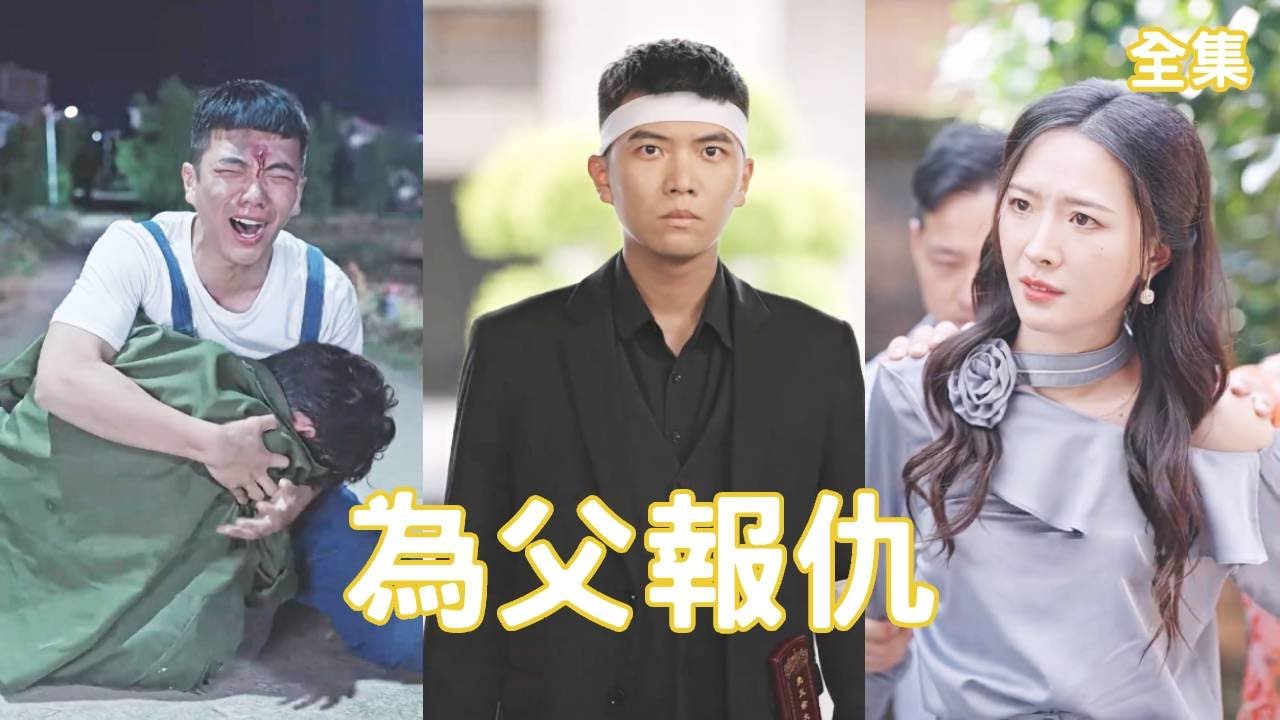 为父复仇：农民父亲的感人故事与逆袭人生