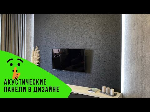 Акустические панели в дизайне интерьера. Как добиться хорошего звучание от телевизора