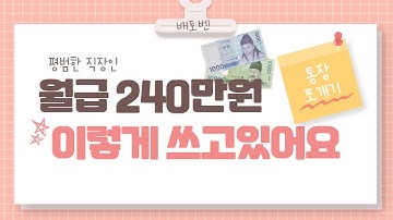 [뭐니뭐니해도money] 평범한 직장인 월급240만원 관리하는 영상