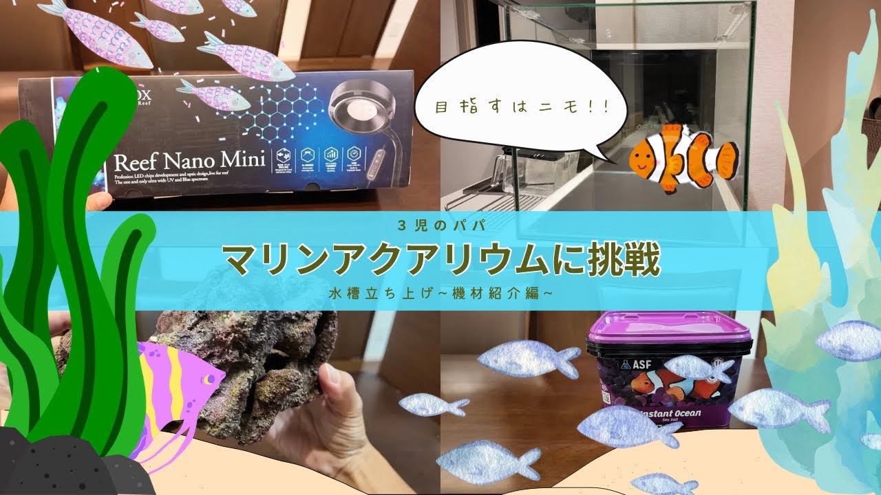【30cmキューブ】はじめての海水水槽立ち上げ！♯1【使用機材紹介】