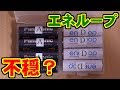 [Panasonic] 不穏なエネループ？ [SANYO]