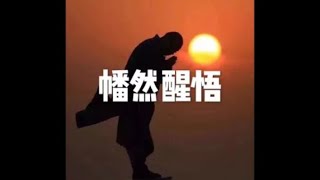201308 幡然醒悟20172