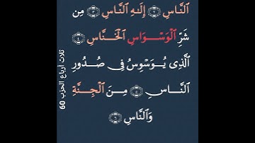 سورة  الناس  -  الشيخ سعد الغامدي