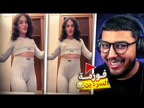 مايمكنش اخر ما كاين فالفورمات دالرجال فورمة السردينة