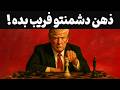 اگه دشمن داری باید این ویدیو رو ببینی آموزه هایی که هرگز بهت نمیگن