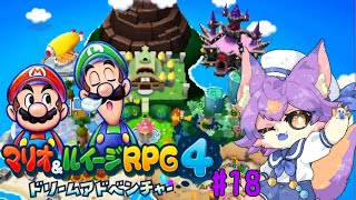 【マリオ＆ルイージRPG4 ドリームアドベンチャー #18 】いざネオクッパ城！！！！！【デュランタ・レーネ/Vtuber】