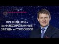 Звезды в гороскопе президентов I Евгений Волоконцев