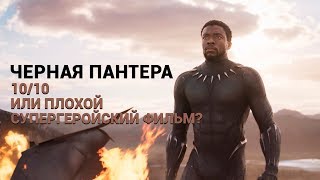 «Черная Пантера» — 10/10 или плохой супергеройский фильм? Спорим! «Черная Пантера» — 10/10 или плохой супергеройский фильм? Спорим!