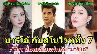 7 สาว ที่เคยเป็นแฟนกับ “มาริโอ้ เมาเร่อ” มาก่อน | 7 Thai Actress who had been girlfriend