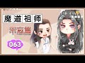 魔道祖師同人番外之《不忘篇》063：為了所愛的人，魏無羨歷盡艱辛，久別重逢，魏無羨變了，但是我喜歡你原來的樣子 ＃魏無羨 ＃藍忘機