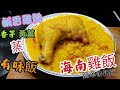 〈職人吹水〉 鹹香雞髀/ 香茅黃薑蒸有味飯/ 簡易版/海南雞飯/ /