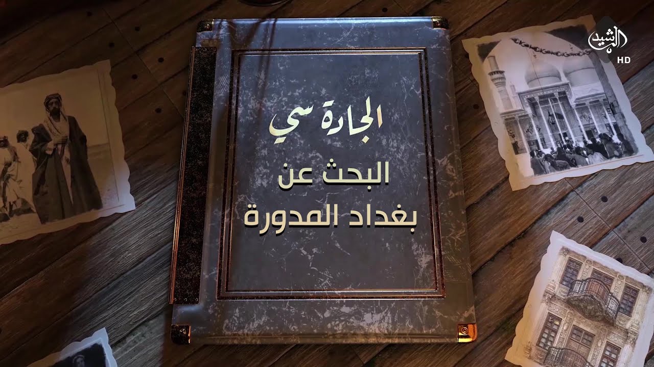 برنامج الجادة سي - البحث عن بغداد المدورة