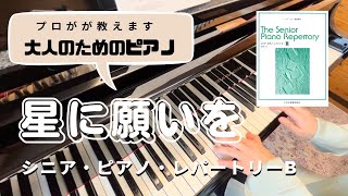 初〜中級・大人のためのレッスン動画【 シニアピアノレパートリーB 】星に願いを