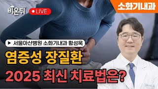 염증성 장질환 빅트렌드 2025 / 서울아산병원 소화기내과 황성욱