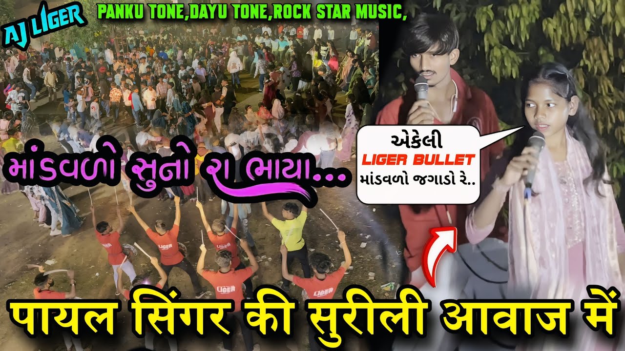  એકેલી LIGER BULLET માંડવળો જગાડો રે…PAYAL SINGER, PANKU TONE,DAYU TONE,ROCK STAR MUSIC,