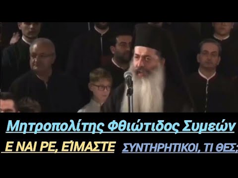 Μητροπολίτης Φθιώτιδος Συμεών – Ε ΝΑΙ ΡΕ, ΕΊΜΑΣΤΕ ΣΥΝΤΗΡΗΤΙΚΟΙ, ΤΙ ΘΕΣ;