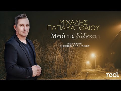Μιχάλης Παπαματθαίου - Μετά τις δώδεκα (Official Lyric Video)