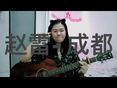 吉他翻唱 赵雷-成都