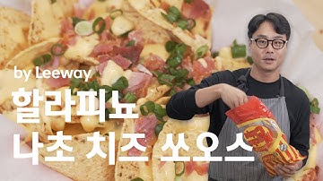 나초 750배 더 맛있게 먹는 방법