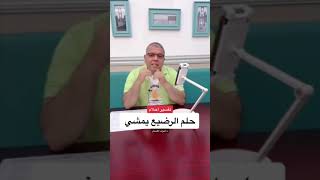 تفسير حلم الرضيع يمشي بالمنام د.أشرف العسال