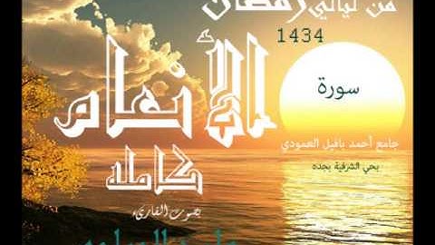 سورة الأنعام كاملة  القارىء وليد الجراحي من ليالي رمضان1434